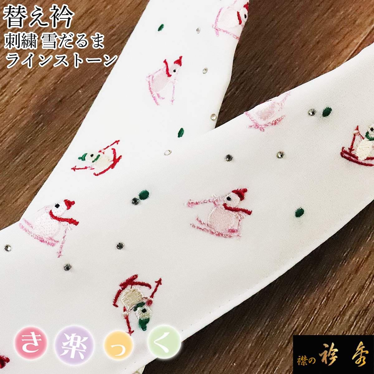 衿秀 公式 き楽っく 替え衿 替衿 かええり ラインストーン 雪だるま スキー 刺繍 半衿 はんえり きらっ..