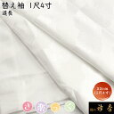 衿秀 公式 き楽っく 替え袖 きらっく 替袖 定番 かえそで 道長 白 1尺4寸 洗える 和小物 えりひで 襟の衿秀 すなお きものすなお eh