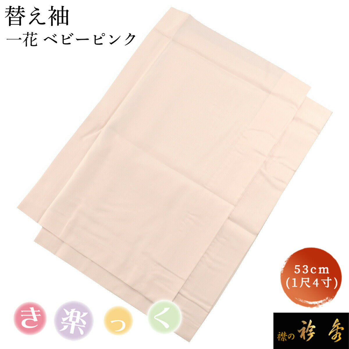 衿秀 公式 き楽っく 替え袖 きらっく 替袖 かえそで 一花 ベビーピンク 袷 1尺4寸 洗える 簡単着付け 日本製 襟の衿秀 すなお きものすなおのサムネイル