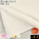 衿秀 公式 き楽っく 替え袖 きらっく 替袖 かえそで 楊柳 単衣 1尺4寸 洗える 和小物 えりひで 襟の衿秀 すなお きものすなお tb