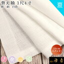 衿秀 公式 き楽っく 替え袖 きらっく 替袖 かえそで 麻 白色 絽 1尺4寸 夏 洗える 簡単着付け 日本製 和装小物 和小物 襟の衿秀 すなお きものすなお...