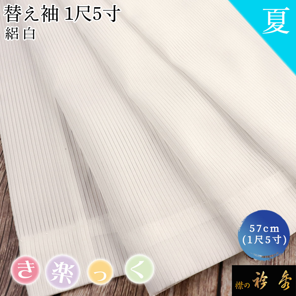 衿秀 公式 き楽っく 替え袖 きらっく 替袖 定番 かえそで 白 絽 1尺5寸 夏 洗える 簡単着付け 日本製 和装小物 和小物 えりひで すなお きものすなお eh