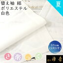 衿秀 公式 き楽っく 替え袖 きらっく 替袖 定番 かえそで 白色 絽 1尺5寸 夏 洗える 簡単着付け 日本製 和装小物 和小物 えりひで すなお きものすなお eh