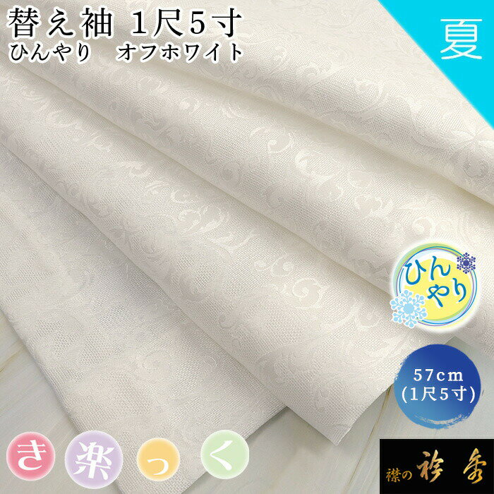 衿秀 公式 き楽っく 替え袖 きらっく 替袖 かえそで 夏 ひんやり オフホワイト 1尺5寸 涼しい 冷感 洗える 日本製 襟の衿秀 すなお きものすなお