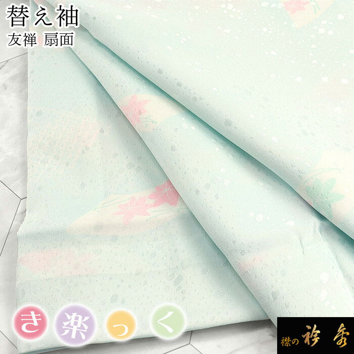 衿秀 公式 き楽っく 替え袖 きらっく 定番 替袖 友禅 扇面 水色 ブルー 地紋 洗える 日本製 和装小物 和小物 えりひで 襟の衿秀 すなお きものすなお