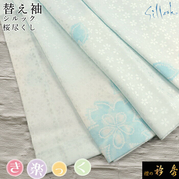 衿秀 公式 き楽っく 替え袖 きらっく 替袖 かえそで シルック 桜 簡単着付け 日本製 和装小物 和小物 えりひで 襟の衿秀 すなお きものすなお