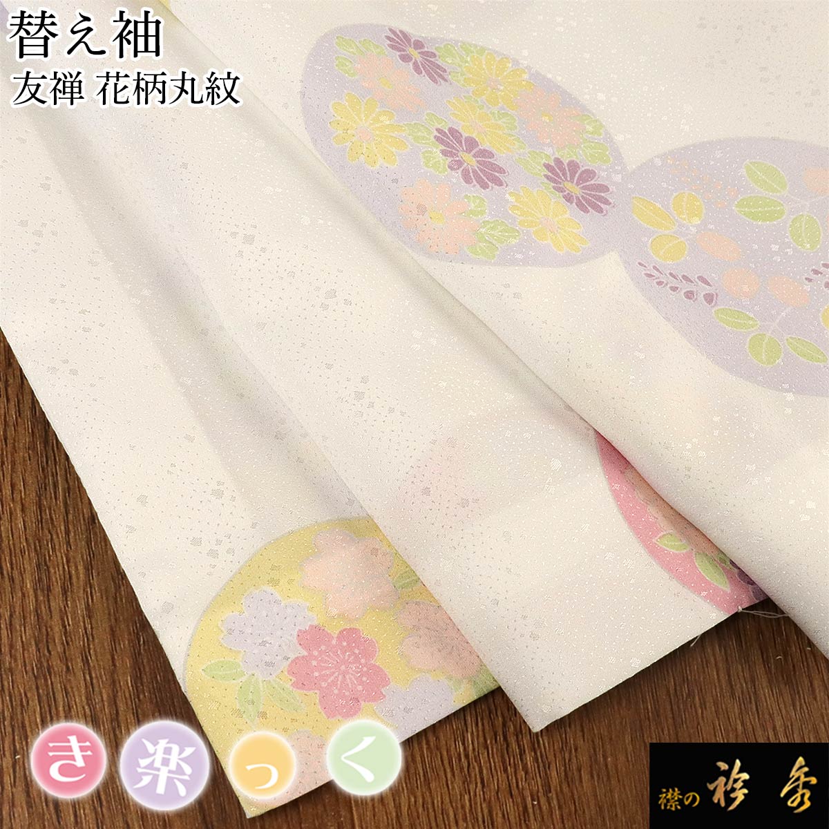 衿秀 公式 き楽っく 替え袖 きらっく 替袖 花柄 丸紋 友禅 白 地紋 洗える 日本製 和装小物 和小物 えりひで 襟の衿秀 すなお きものすなお