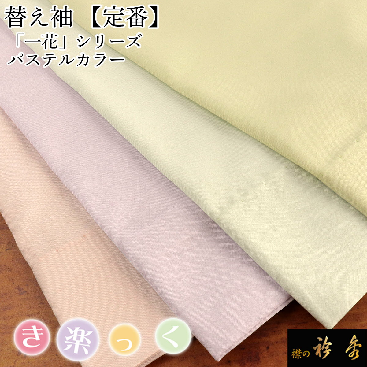衿秀 公式 き楽っく 替え袖 きらっく 替袖 かえそで 一花 パステル ピンク 紫 キュプラ 洗える 日本製 無地 えりひで 襟の衿秀 すなお きものすなお tb