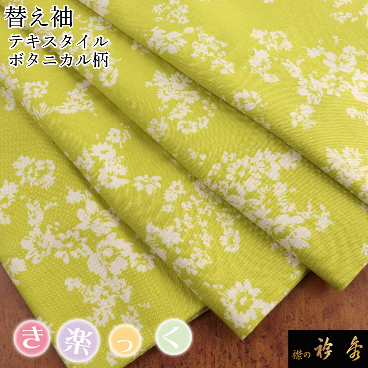 衿秀 公式 き楽っく 替え袖 きらっく 替袖 かえそで 花柄 ボタニカル イエローグリーン 黄色 友禅 洗える 簡単着付け 日本製 襟の衿秀 すなお きものすなお