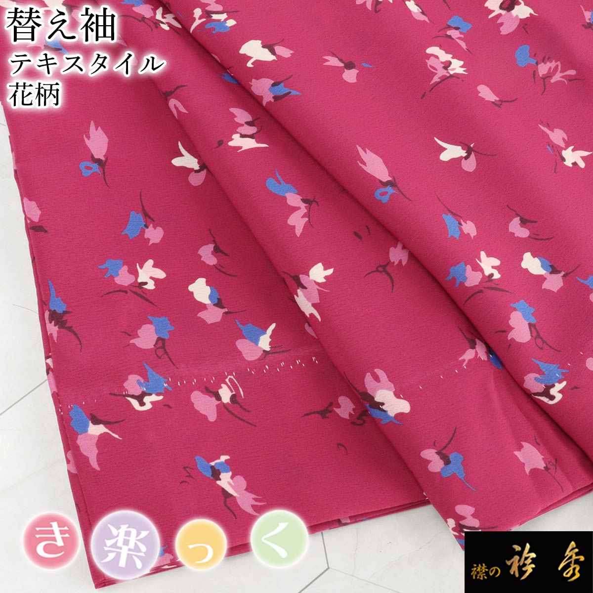 衿秀 公式 き楽っく 替え袖 きらっく 替袖 かえそで テキスタイル 花柄 ピンク 簡単着付け 日本製 襟の衿秀 すなお きものすなお