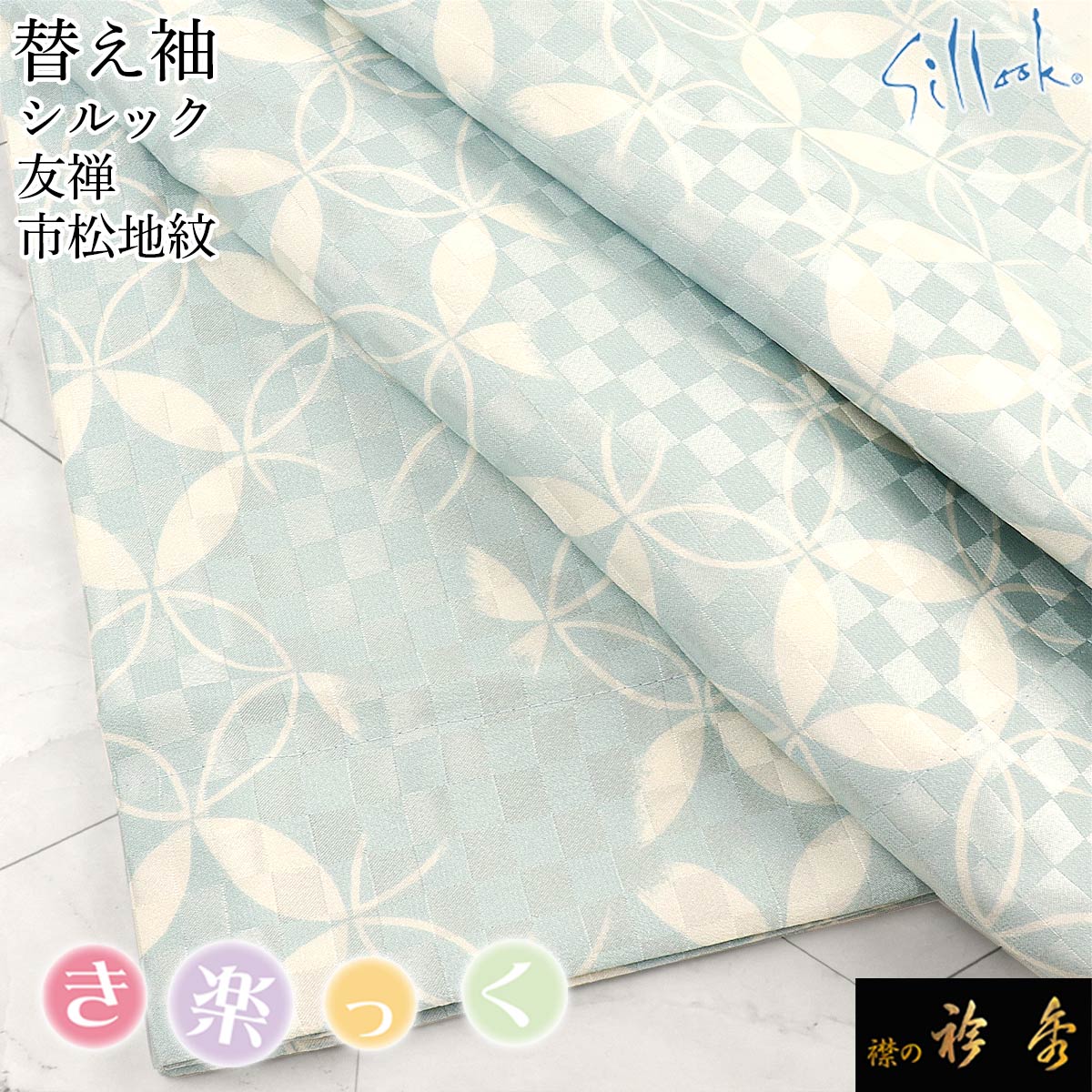 衿秀 公式 き楽っく 替え袖 きらっく 替袖 かえそで シルック 東レ 七宝 市松 ブルー 青 友禅 洗える 簡単着付け 日本製 襟の衿秀 すなお きものすなお