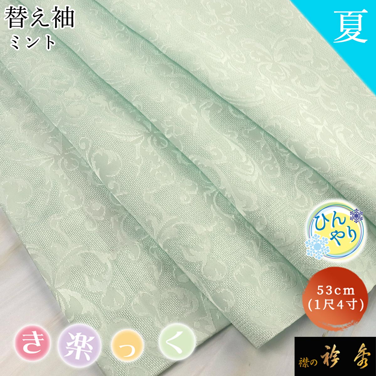 衿秀 公式 き楽っく 替え袖 きらっく 替袖 かえそで 夏 ミント 1尺4寸 地紋 洗える 日本製 えりひで 襟..