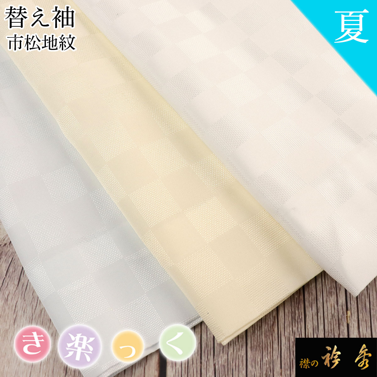 衿秀 公式 き楽っく 替え袖 きらっく 替袖 かえそで 絽 市松 白 ベージュ ブルー 洗える 日本製 えりひで 襟の衿秀 すなお きものすなお