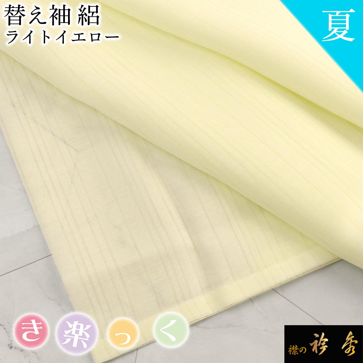 衿秀 公式 き楽っく 替え袖 きらっく 替袖 かえそで 絽 夏 ライトイエロー 黄 日本製 和装小物 和小物 えりひで 襟の衿秀 すなお きものすなお