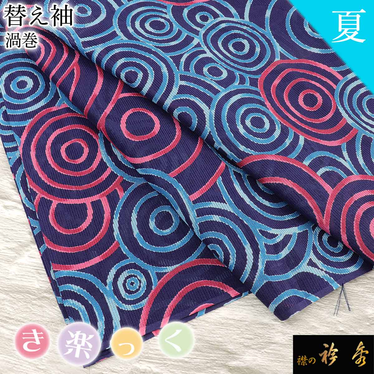 衿秀 公式 き楽っく 替え袖 きらっく 替袖 かえそで 絽 渦巻 友禅 洗える 日本製 えりひで 襟の衿秀 すなお きものすなお