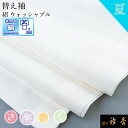 衿秀 公式 き楽っく 替え袖 きらっく 替袖 かえそで 夏 絽 絹 シルク 洗える ウォッシャブル 白 簡単着付け 日本製 襟の衿秀 すなお きものすなお