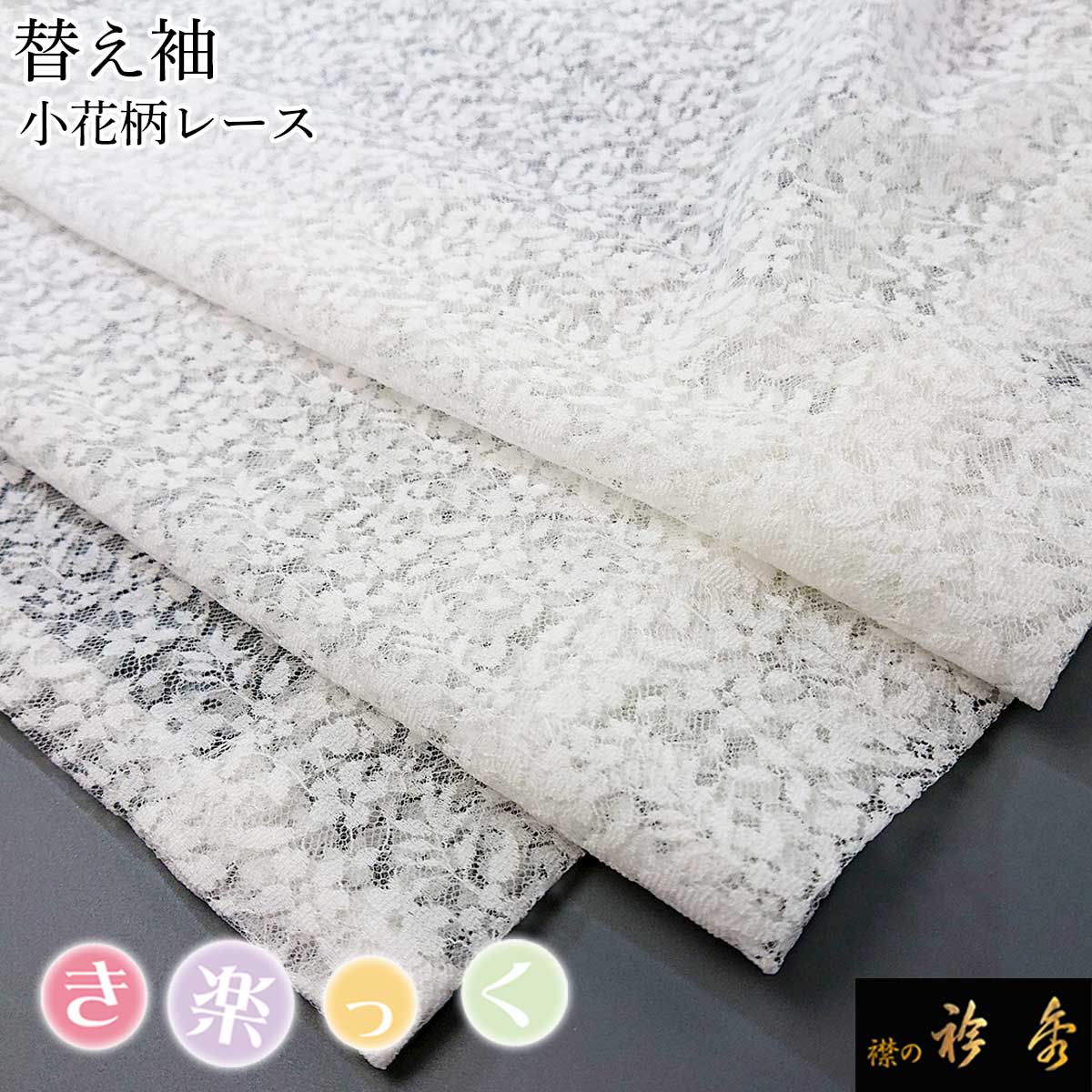 【たちばな】Tじゅばん衣紋抜き+とレースの替袖のセット たちばな】Tじゅばん衣紋抜き+とレースの替袖のセット 楽天市場】T