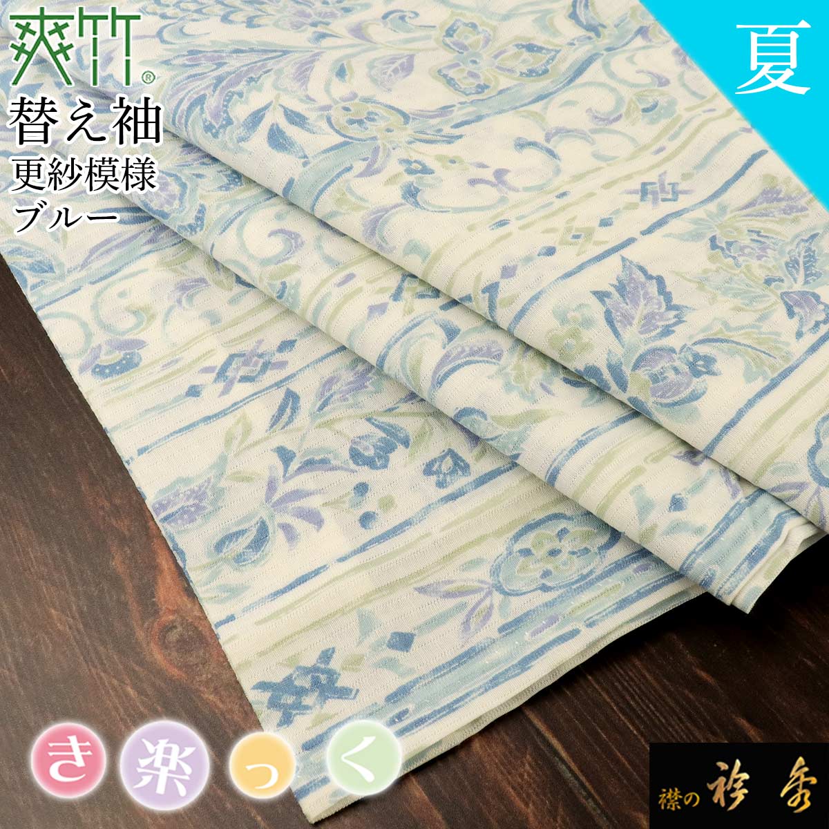 衿秀 公式 き楽っく 替え袖 きらっく 替袖 かえそで 爽竹 夏 更紗 ブルー 日本製 和装小物 和小物 えりひで 襟の衿秀 すなお きものすなお