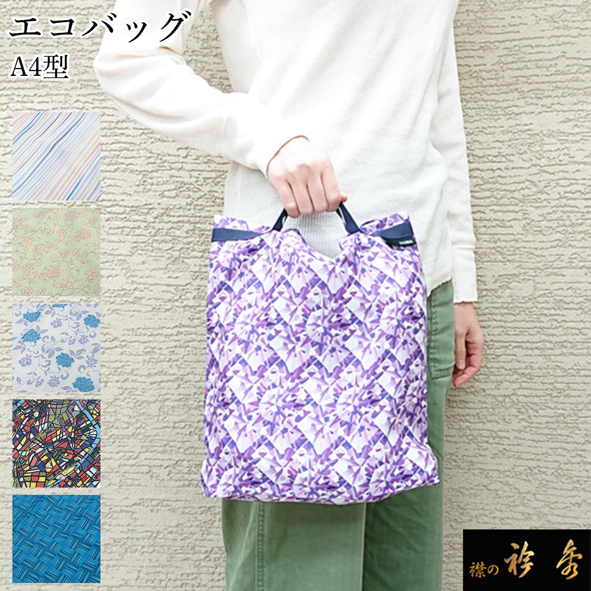 《50％OFF》衿秀 公式 エコバッグ えこばっぐ 税込 送料無料 『eco』 エコ bag レジ袋 洗える かわいい コンパクト 日本製 襟の衿秀
