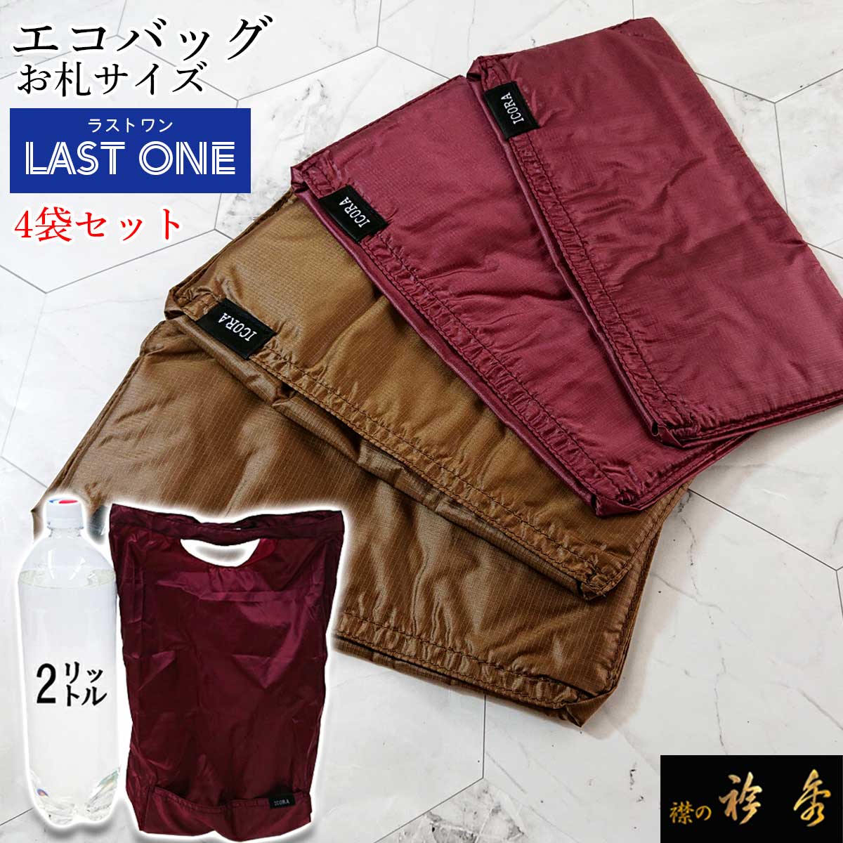 衿秀 公式《ラストワン》エコバッグ お札サイズ 4枚セット 特価 ecoエコ bag レジ袋 洗える たためる 日本製 襟の衿秀
