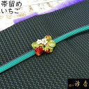 《10%OFF》衿秀 公式 帯留め 帯留 おびどめ 苺 いちご suu ブラフシューペリア 和装小物 和小物 えりひで 襟の衿秀