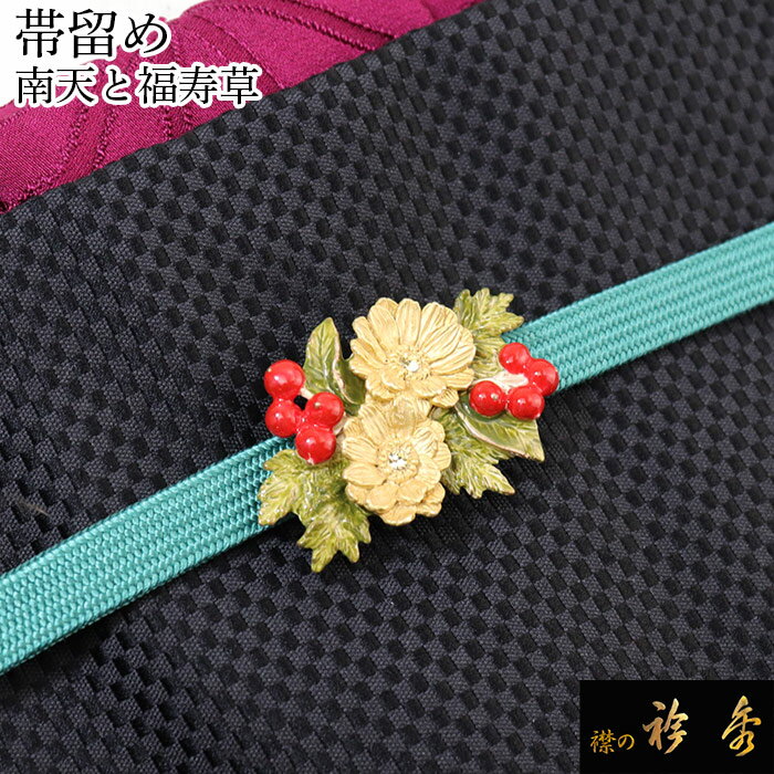乐天商城 - 衿秀 公式 帯留め 帯留 おびどめ 南天 福寿草 綺麗 suu ブラフシューペリア 和装小物 和小物 えりひで 襟の衿秀