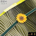 衿秀 公式 帯留め 帯留 おびどめ ヒマワリ ひまわり 向日葵 suu ブラフシューペリア 和装小物 和小物 えりひで 襟の衿秀