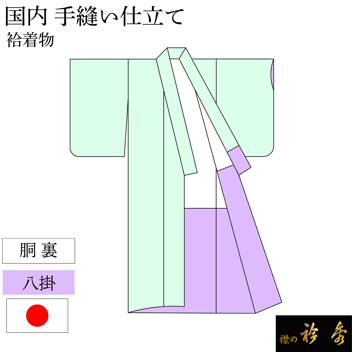 衿秀 公式 お仕立て 袷 注文 【当店購入品専用】 国内手縫い 湯のし 正絹胴裏 正絹八掛 込み 熟練職人 着物 訪問着 付下げ 小紋 紬 襟の衿秀 えりひで eh