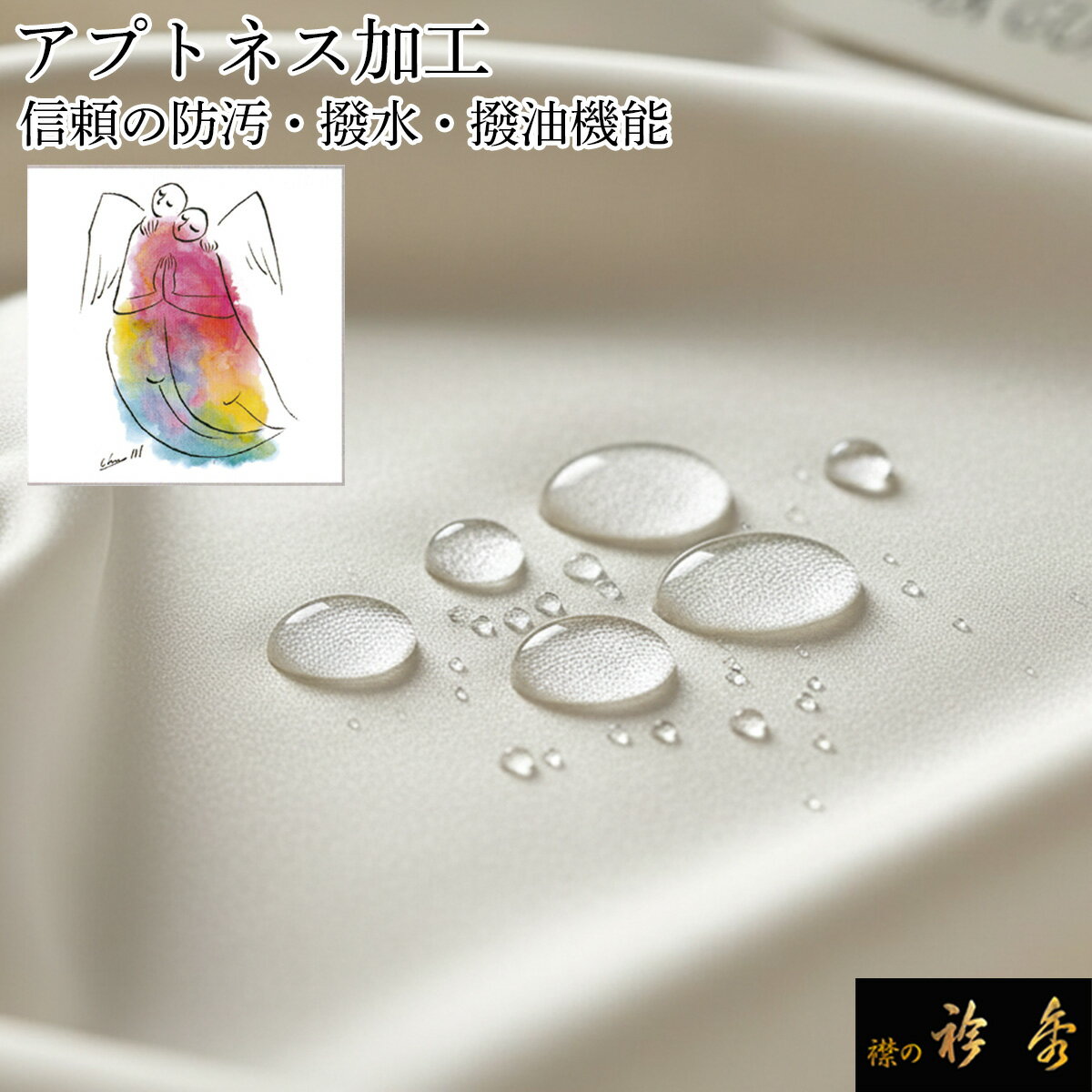 衿秀 公式 アプトネス加工 ガード加工 衿秀 撥水 防汚 撥油 絹 シルク 100% 着物 帯 長襦袢 お仕立て 加工 優待価格 eh