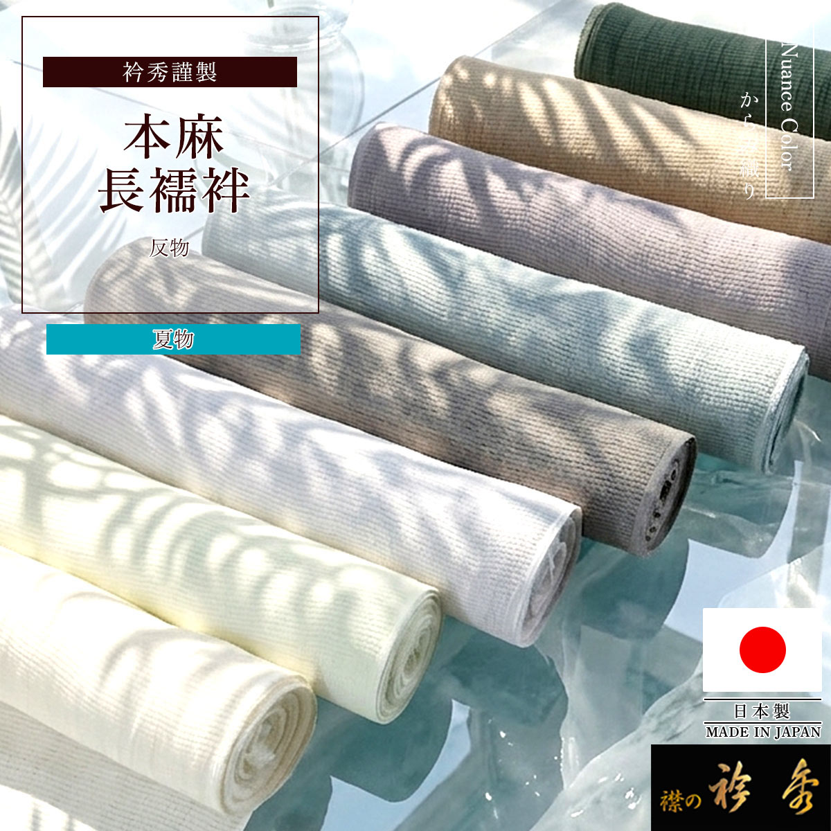 Rakuten - 衿秀 公式 長襦袢 夏用 洗える 本麻 絽 絡み織 反物 絽の麻 涼しい ニュアンスカラー 日本製 じゅばん 夏着物 単衣 盛夏 えりひで 襟の衿秀