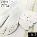 衿秀 公式 足袋 カバー 足袋カバー 着付け小物 ラインストーン プレシオサ preciosa 送料無料 和装小物 和小物 えりひで 襟の衿秀 tb