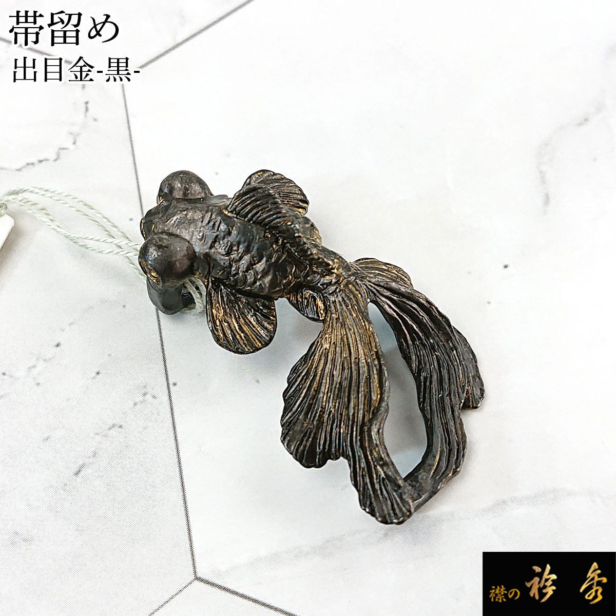衿秀 公式 帯留め 帯留 おびどめ 出目金 黒 金魚 suu ブラフシューペリア 和装小物 和小物 えりひで 襟の衿秀