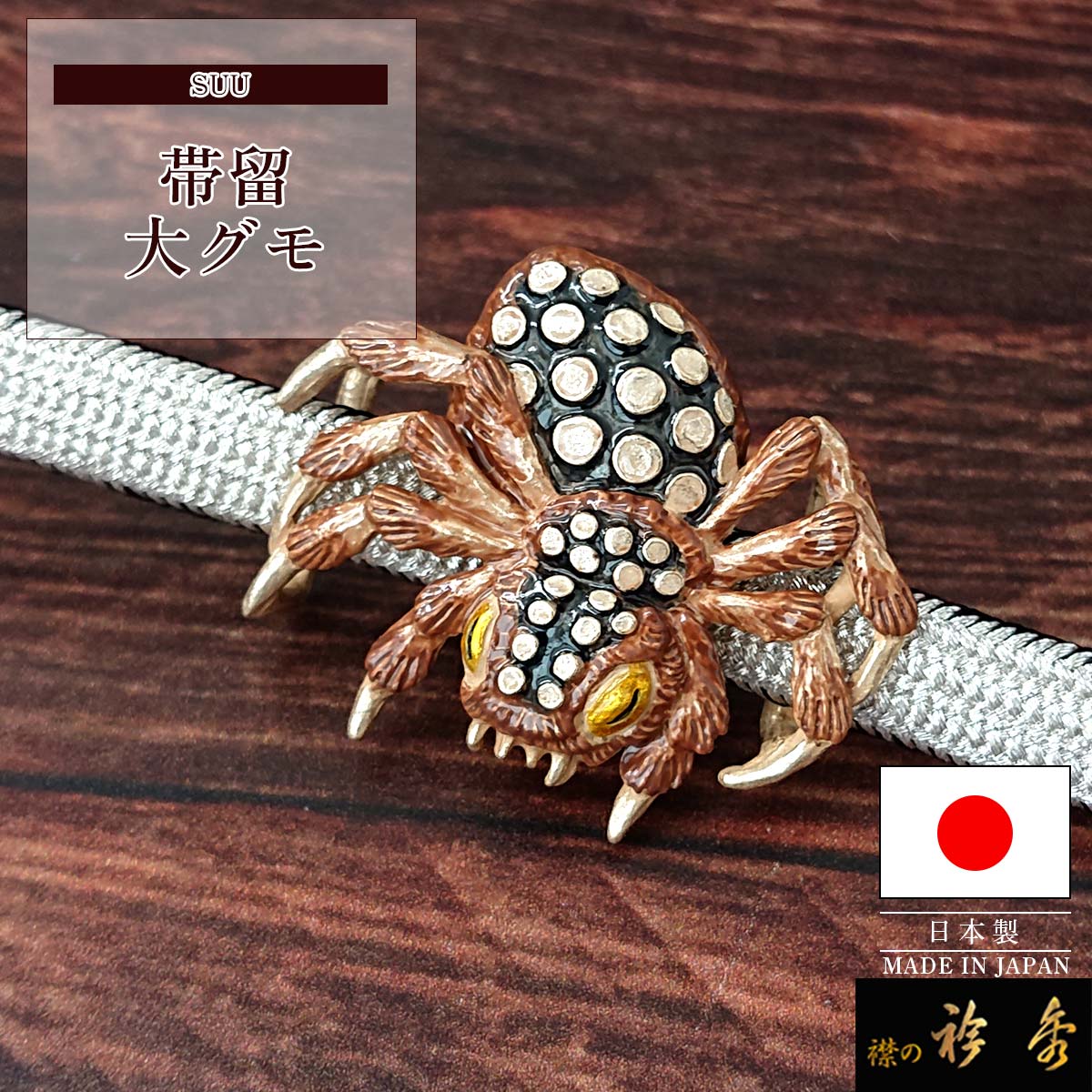 Rakuten - 【10％OFF】衿秀 公式 帯留め 帯留 おびどめ 大蜘蛛 クモ suu ブラフシューペリア 和装小物 和小物 えりひで 襟の衿秀