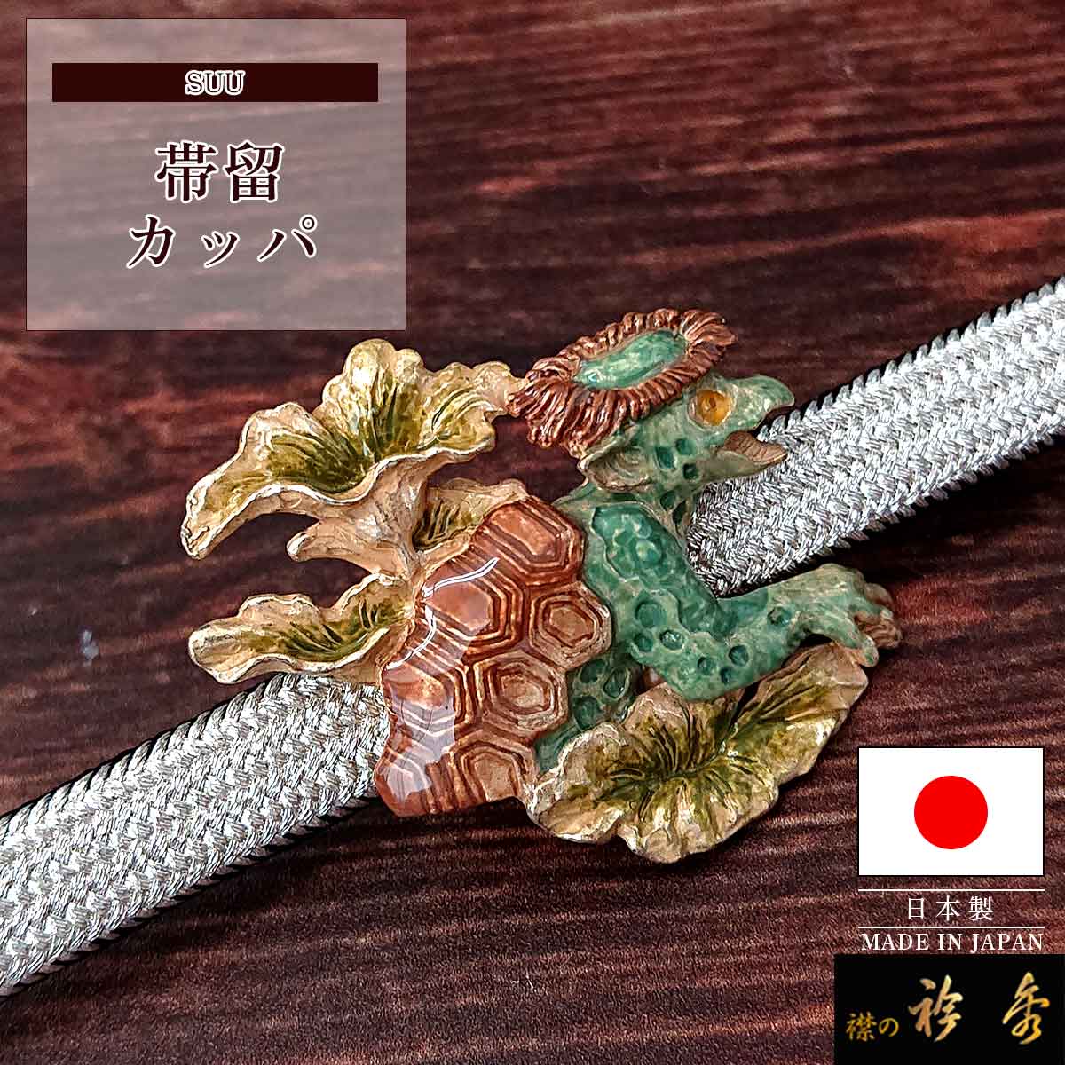 Rakuten - 【10％OFF】衿秀 公式 帯留め 帯留 おびどめ カッパ 河童 suu ブラフシューペリア 和装小物 和小物 えりひで 襟の衿秀