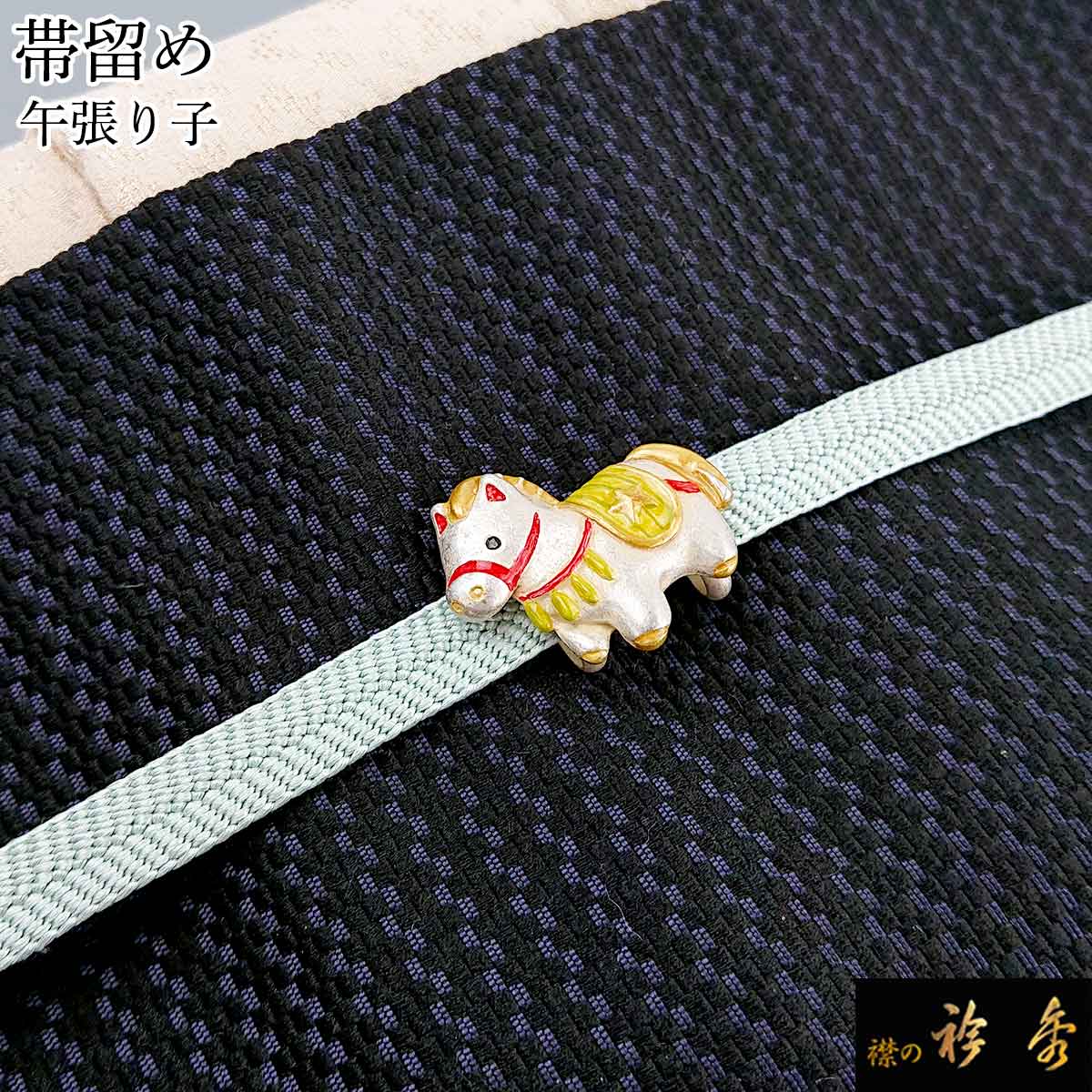 衿秀 公式 帯留め 帯留 おびどめ 午張り子 suu ブラフシューペリア 和装小物 和小物 えりひで 襟の衿秀