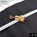 衿秀 公式 帯留め 帯留 おびどめ バイオリン suu ブラフシューペリア 和装小物 和小物 えりひで 襟の衿秀