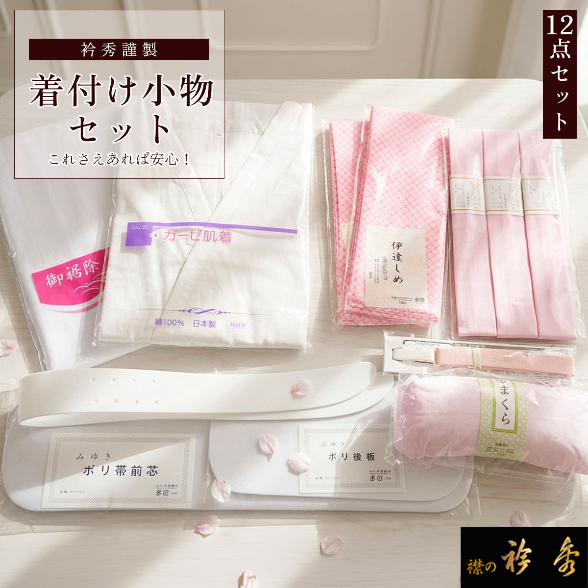 ショップトップはこちら き楽っくはこちら 替え衿はこちら 替え袖はこちらこれさえあれば安心！着付けに必要な小物を一式揃えました。 はじめての方も安心。着付けに必要な小物を一式揃えました。必要なものが迷わず揃う、お値打ち着付け小物セットです。 材質　身頃　綿100％ 日本製 サイズ　M　身丈60 後身巾51 　　　　L　身丈63 後身巾56 　　　　LL身丈65 後身巾60 材質　主生地ポリエステル100％　腰布綿100％ 日本製 サイズ　M　裾丈95 裾廻り135 　　　　L　裾丈95 裾廻り150 　　　　LL裾丈100 裾廻り160 ※白かピンクのどちらかになります 足袋はこちらからお買い求めいただけます。 着付小物スターターセット セット内容 肌着・裾除け・着物ベルト・伊達しめ・こしひも・衿芯・帯まくら・後板・前板 素材・サイズ 商品ページに記載 返品交換について 皆さまに清潔な状態でお届けするため、肌に直接触れる商品は未開封の場合を除き返品交換を承っておりません。何卒ご了承のほどお願いいたします 販売 株式会社衿秀 keyword（商品説明ではございません） 着付小物セット 着付けセット 着付け小物 振袖 成人式 結婚式 卒業式 入学式 留袖 訪問着 礼装 フォーマル 冠婚葬祭 初心者 セット 必要なもの 一式 準備 衿秀 日本製 京都 肌襦袢 裾除け 着物下着 和装下着 和装小物 着付け練習 着付け教室 着付け小物セット着物用 帯枕 帯板 腰紐 伊達締め マジックベルト 衿芯 コーリンベルト 着付師 プロ仕様 練習用 持ち運び 着付け小物セットおすすめ 着付け小物セット安い 着付け小物セットフルセット 着付け小物セット振袖用 初めての着物 下着セット 肌着 裾よけ 着物肌着 着物スリップ 振袖準備 結婚式準備 花嫁着付け 晴れの日 お支度 道具 必需品 着物着付け 着付け
