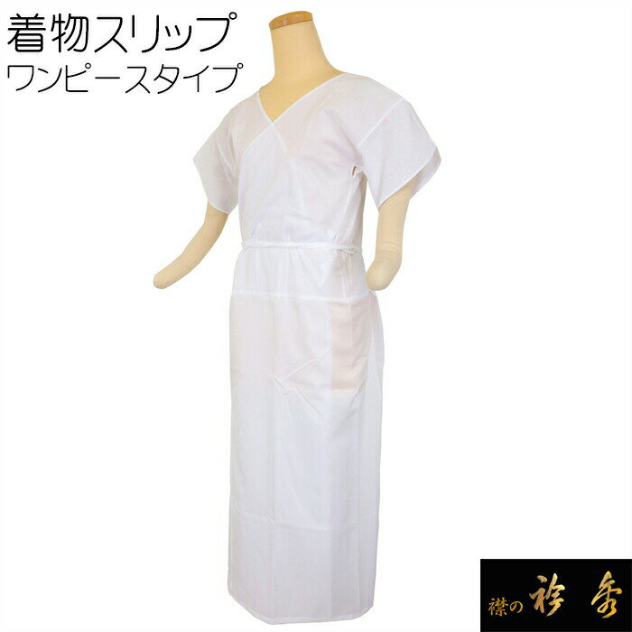 衿秀 公式 スリップ 肌着 和装 日本製 和装小物 和小物 えりひで 襟の衿秀