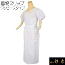 《10%OFF》衿秀 公式 スリップ 肌着 和装 日本製 和装小物 和小物 えりひで 襟の衿秀(4)