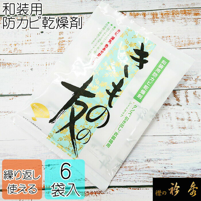 衿秀 きものの友 【1000円】 ぽっきり 6袋入り 税込 送料無料 防カビ 乾燥剤 繰り返し使える 着物 保管 収納 カビ 湿気 和装小物 和小物 えりひで 襟の衿秀