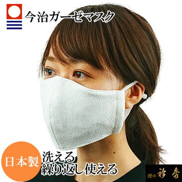 マスク mask 洗える 繰り返し使える 【送料無料】 ガーゼ ガーゼマスク 布マスク 男女兼用 日本製 今治 不織布 えりひで 衿秀 襟の衿秀