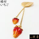 《10%OFF》衿秀 公式 根付 根付け ねつけ いちご イチゴ 苺 ブラフシューペリア SUU 和装小物 和小物 えりひで 襟の衿秀