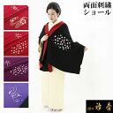 《50%OFF》衿秀 公式 ショール しょーる 縮緬 刺繍 両面刺繍 リバーシブル 和装 日本製 和装小物 和小物 えりひで 襟の衿秀