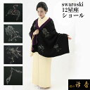 《50%OFF》衿秀 公式 ショール しょーる 12星座 swarovski 縮緬 刺繍 リバーシブル 和装 日本製 和装小物 和小物 えりひで 襟の衿秀