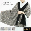 《50%OFF》衿秀 公式 ショール しょーる 縮緬 友禅 リバーシブル 和装 日本製 和装小物 和小物 えりひで 襟の衿秀