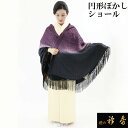 《50%OFF》衿秀 公式 ショール しょーる 正絹 『円形』 地紋 ぼかし リバーシブル 和装 日本製 和装小物 和小物 えりひで 襟の衿秀