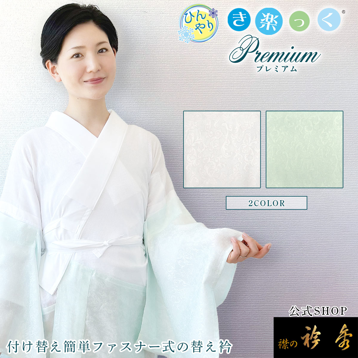 【期間限定 特典付】衿秀 公式 き楽っく ひんやり 長襦袢 premium プレミアム 夏 涼しい きらっく 洗える 日本製 すなお きものすなお きものすなおショップ eh