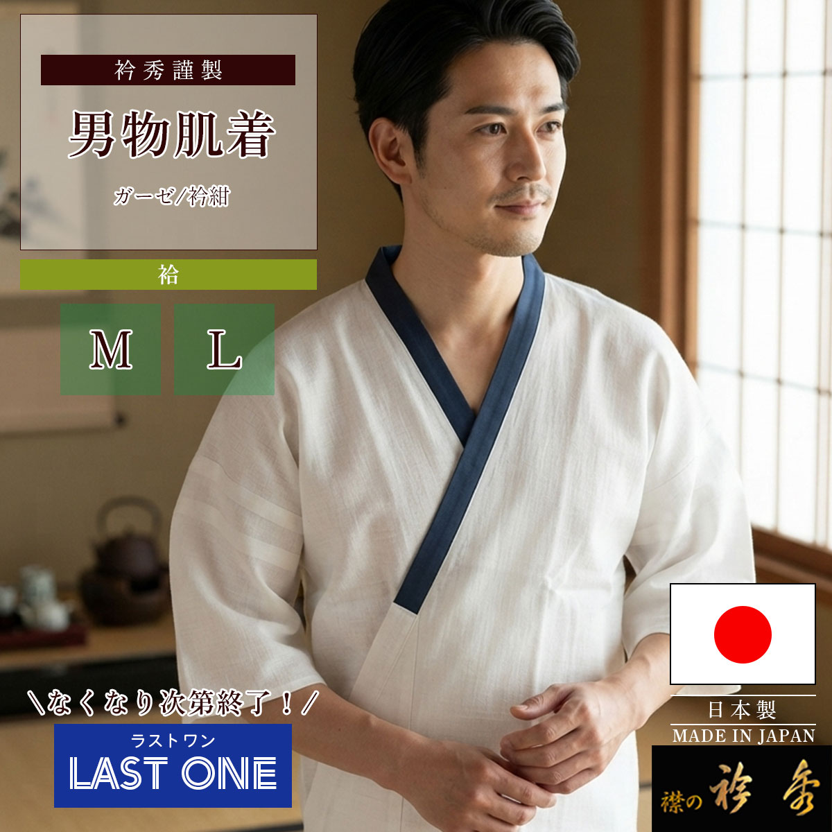 ショップトップはこちら き楽っくはこちら 替え衿はこちら 替え袖はこちら仕様変更につき、在庫限り。伝統の高島産ガーゼ肌着を【超特価】で。 ※ラストワンセールについて※ 商品の仕様変更や、色の入替えにより 残り僅かとなった在庫品になります ワケありや難物ではございませんので安心してお使いくださいませ。 肌が喜ぶ、この柔らかさ。高島産ガーゼが織りなす、至高の和装インナー。 優れた吸汗・速乾性：ガーゼ素材は水分を素早く吸収し、すぐに発散するため、汗をかいてもべたつきにくく、肌をドライに保ちます。 スタイリッシュなアクセント 爽やかな白地に映える「紺色の衿」が特徴です。凛とした雰囲気で、着物姿をより一層引き立てます。 裄 身丈 前巾 後巾（合計） M 48cm 66cm 27cm 57cm L 52cm 75cm 31.5cm 65cm 男性ガーゼ肌着 素材 綿100%衿部分：ポリエステル サイズ M/L※詳細は商品ページに記載 販売元 株式会社衿秀日本製 keyword（商品説明ではございません） 男性 ガーゼ 肌着 高島産 和装インナー 綿100% 伝統 日本製 衿秀 紺衿 ラストワン セール 在庫処分 限定 希少 吸汗 速乾 ドライ 肌触り 柔らかい 着心地 快適 メンズ 和装 着物 浴衣 紳士用 下着 インナー 肌着 和装下着 和服 紳士和装 京都 職人 匠 丁寧 高品質 国産 ホワイト ネイビー スタイリッシュ カジュアル 普段着 稽古 お茶 茶道 観劇 街着 フォーマル 礼装 準礼装 綿 コットン ポリエステル 涼しい 夏 夏用 通気性 洗える 爽やか 粋 洒落 上質 機能性 シンプル 和小物 和装小物 襦袢 襟 衿 コーディネート センス 男性和装 着付け 夏着物 単衣 贈り物 ギフト プレゼント 誕生日 記念日 敬老の日 父の日 普段使い 定番 人気 おすすめ 売れ筋 買い回り 楽天 ポイント 送料無料 丈夫 快適性 さらさら 蒸れない 動きやすい M L サイズ展開 体型に合わせて 伝統工芸 日本縫製 専門店 拘り 逸品 価値ある一品 セール品 最後の一点 完売間近