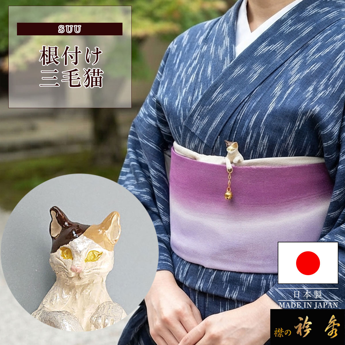 衿秀 公式 根付 根付け ねつけ 三毛猫 cat ねこ 猫 cat ネコ ブラフシューペリア S...