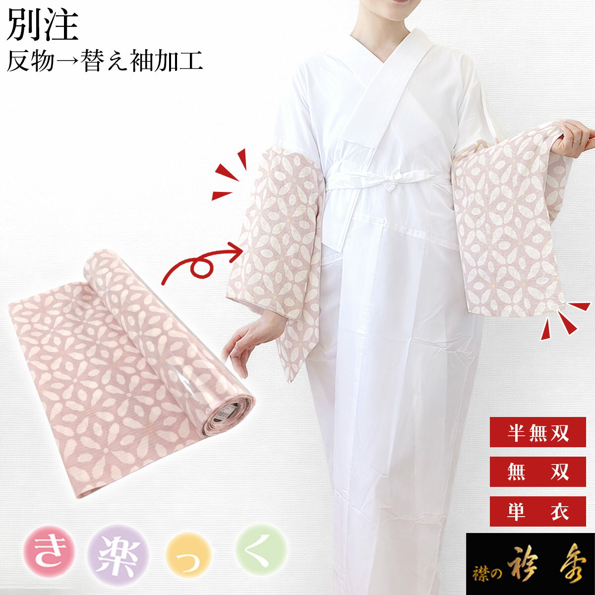 衿秀 公式 別注 き楽っく 替え袖 きらっく 反物 加工 簡単着付け 替袖 かえそで 和装小物 和小 ...